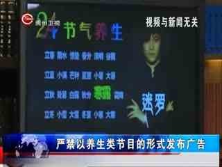 廣電總局新規 養生節目嚴禁名人演員主持，規范內容傳播